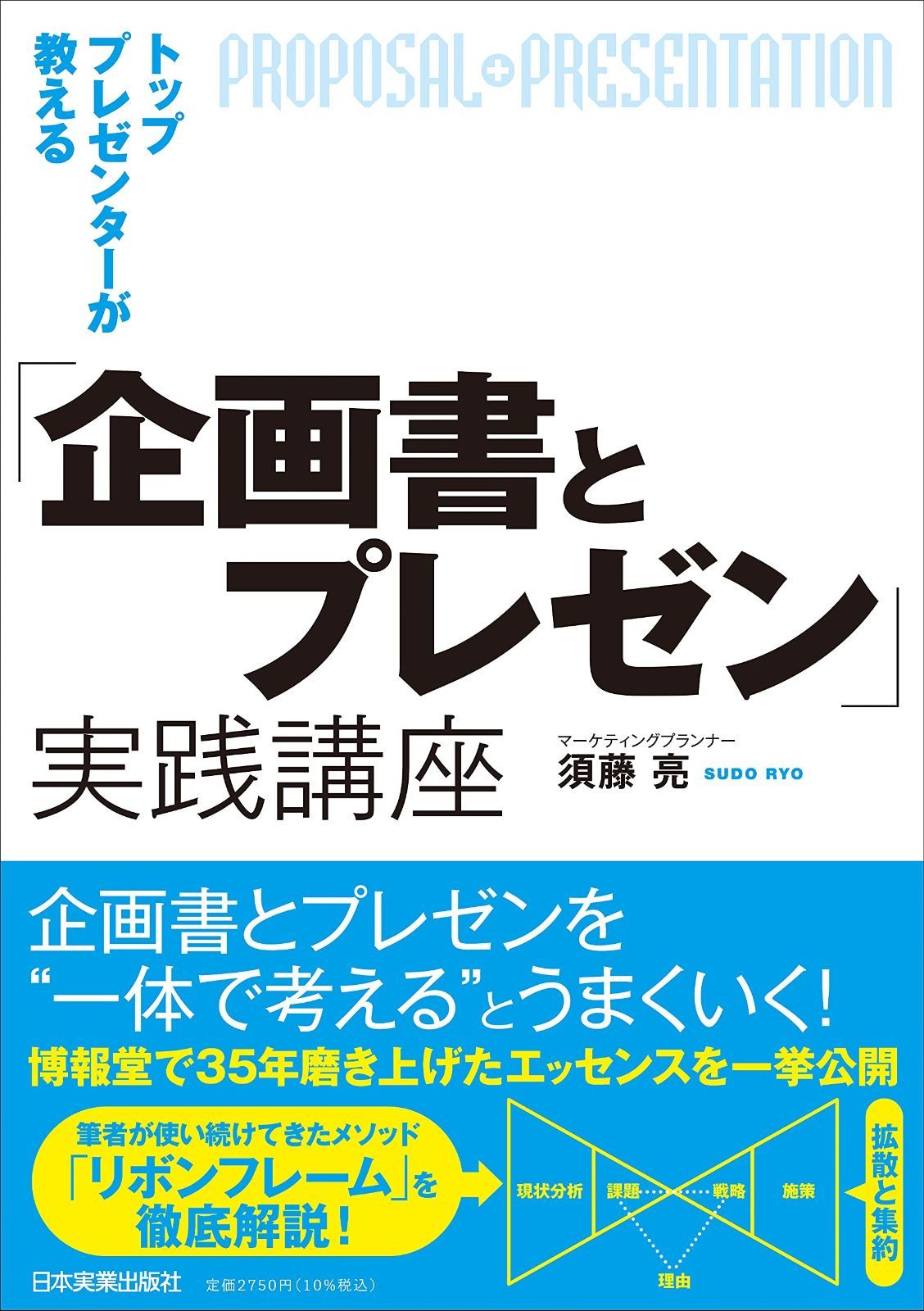全国無料，得価 トッププレゼンターが教える「企画書とプレゼン」実践講座 その他