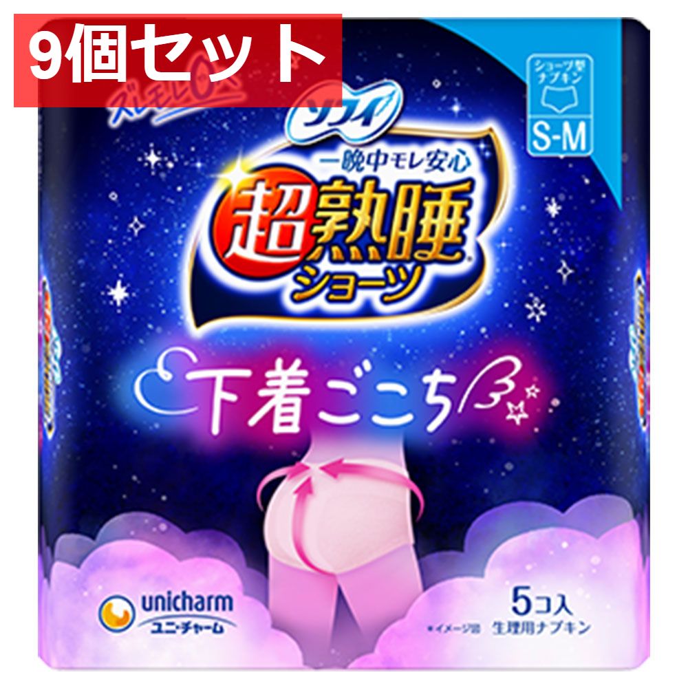 9個セット ソフィ 超熟睡ショーツ ショーツ型ナプキン 特に多い夜用 S-Mサイズ ピンク 5個入