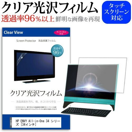 HP ENVY All-in-One 34 シリーズ [34インチ] 保護 フィルム カバー シート クリア 光沢 液晶保護フィルム メール便送料無料