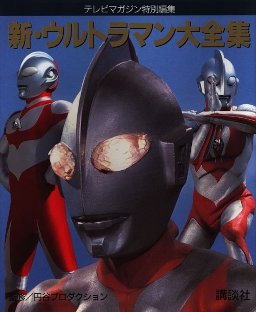 講談社 テレビマガジン特別編集 新ウルトラマン大全集