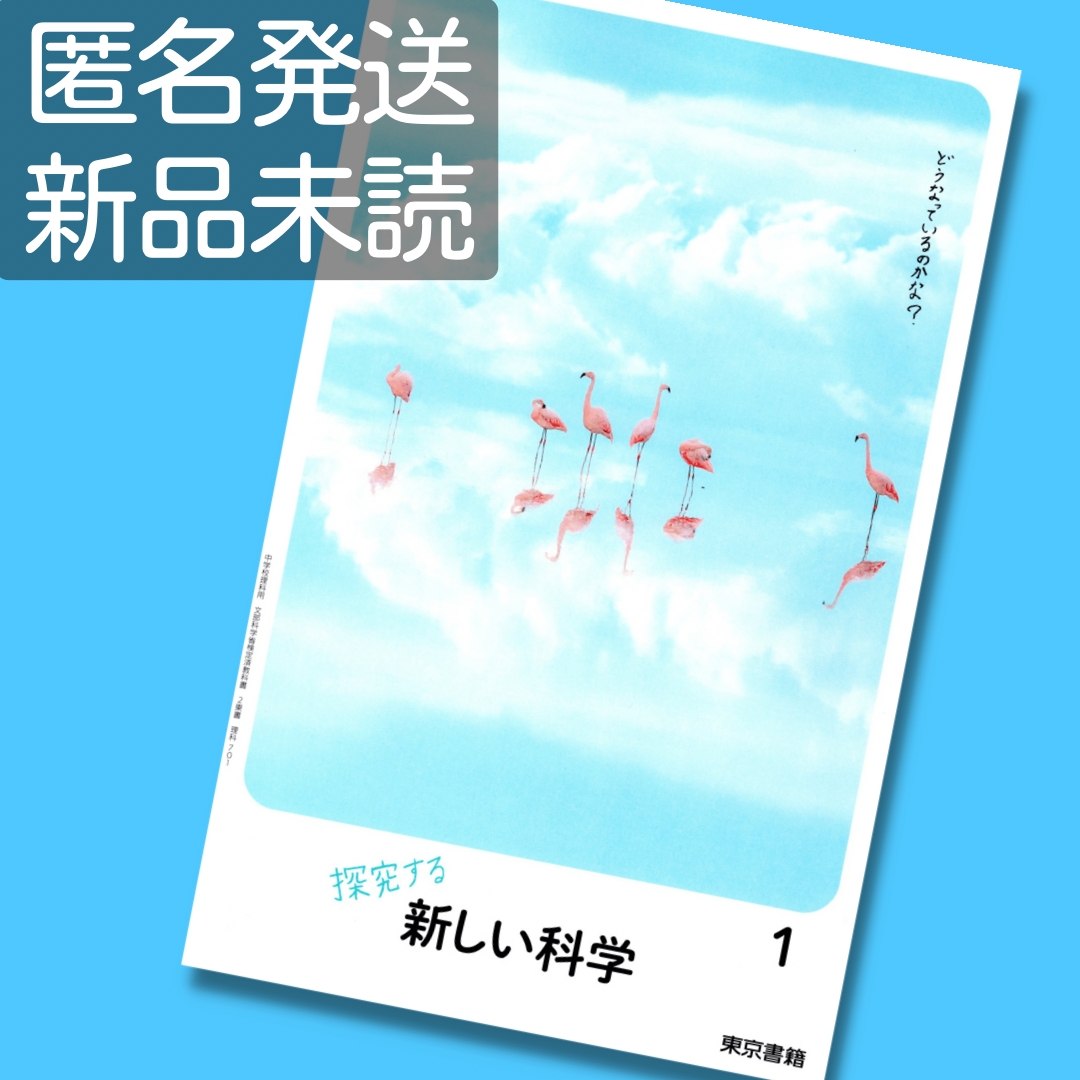 豊富なギフト 探求する 新しい科学 ２ 文部科学省検定済教科書 令和3年