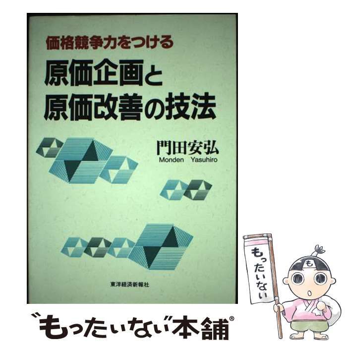 【中古】 価格競争力をつける原価企画と原価改善の技法/東洋経済新報社/門田安弘 価格競争力をつける原価企画と原価改善の技法 | 門田 安弘 |本