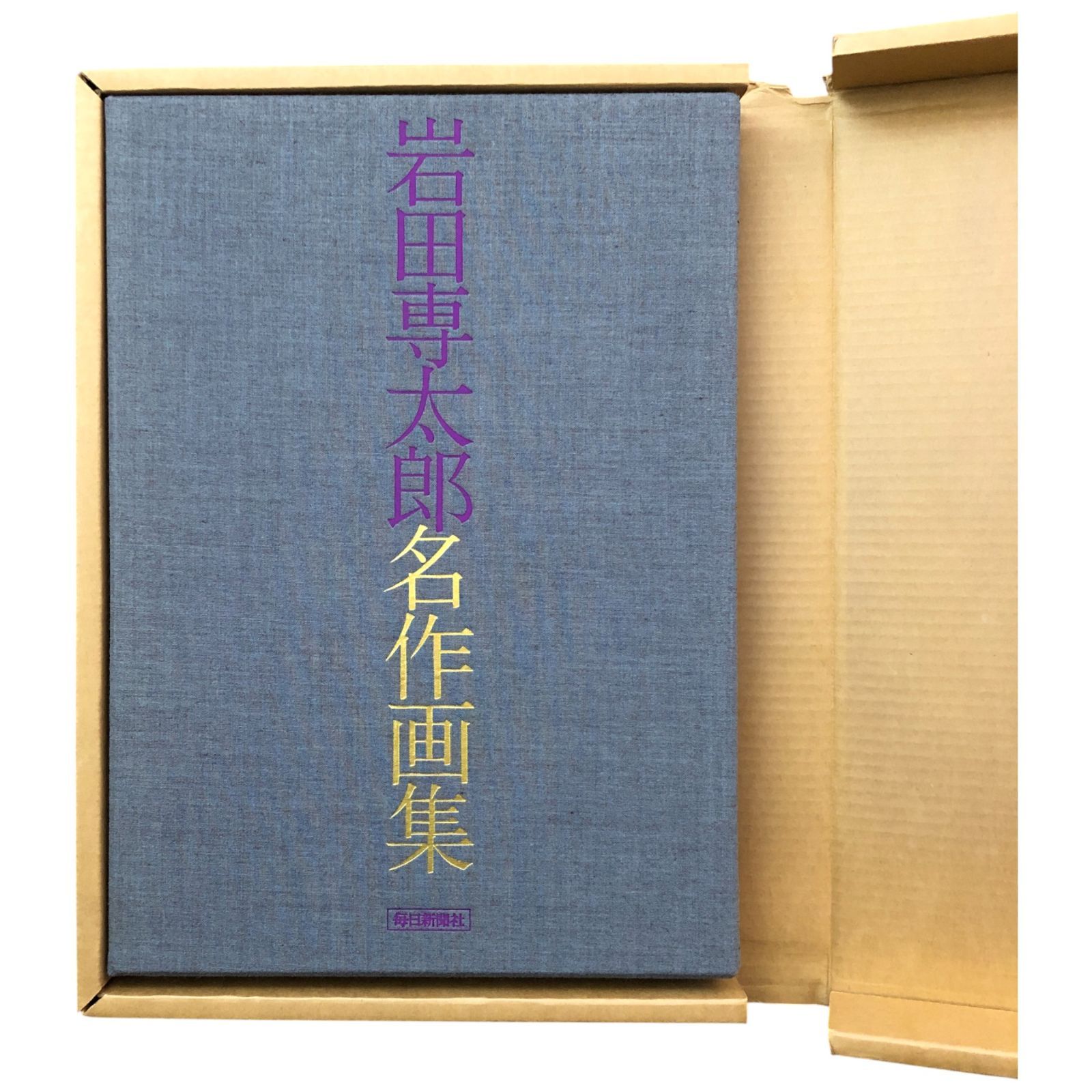 岩田専太郎 毎日新聞社 名作画集 定価30000円 | 画集 初版 - メルカリ 
