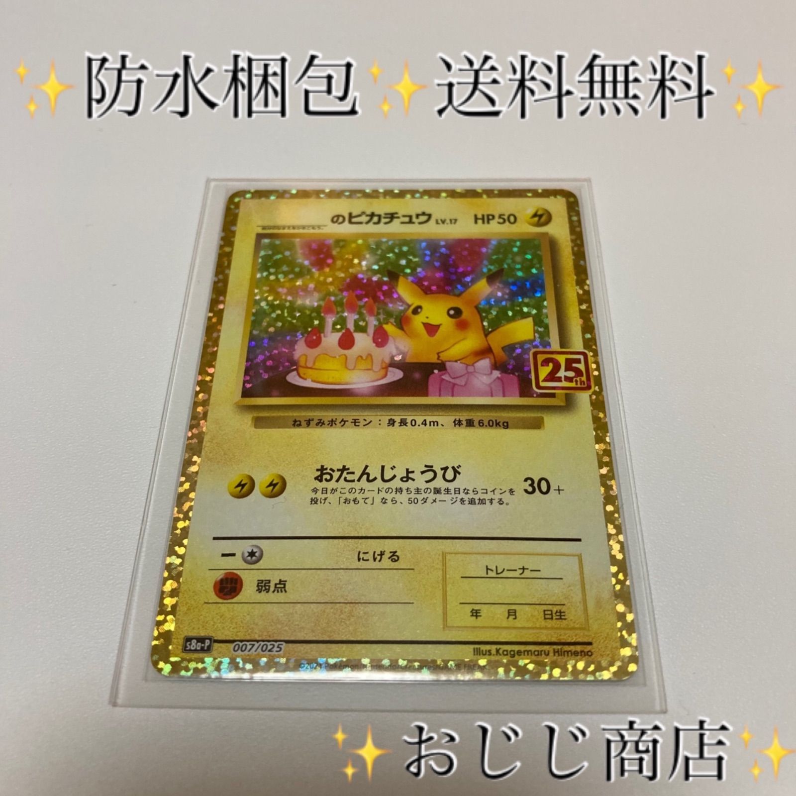 ポケモンカード お誕生日ピカチュウ 25th プロモーションカード - お