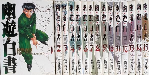 コミック全巻セット・まとめ買い】幽☆遊☆白書(完全版)(全15巻)セット
