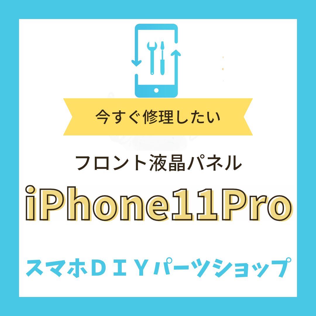 【iPhone 11Pro】フロント液晶パネル 検品済み LCD 修理 液晶