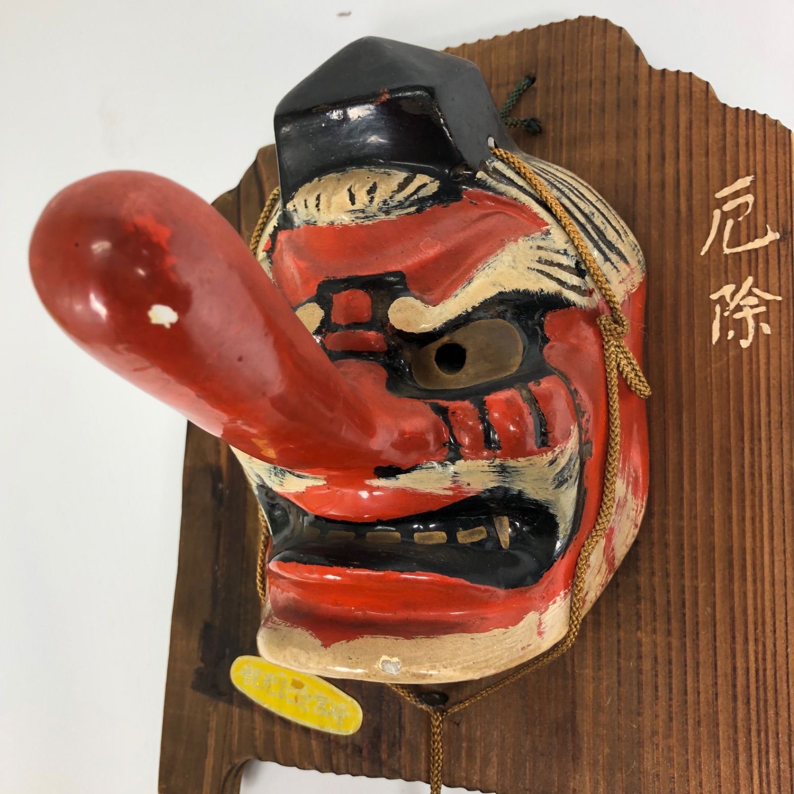 天狗面 厄除け面 木製台付き 縁起物 魔除け 額装 仮面 郷土玩具