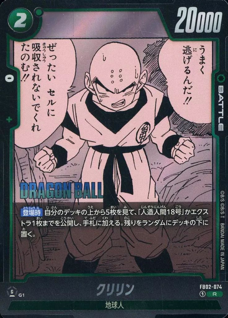 中古】ドラゴンボールスーパーカードゲーム FB02-074[R
