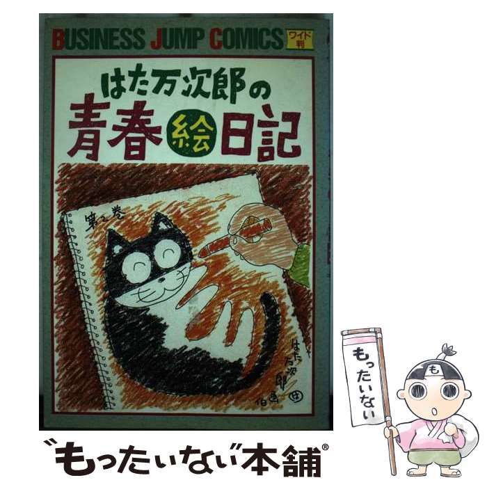 【中古】 はた万次郎の青春絵日記 ２/集英社/はた万次郎 中古】 はた万次郎の青春絵日記 2 （ビジネスジャンプコミックス