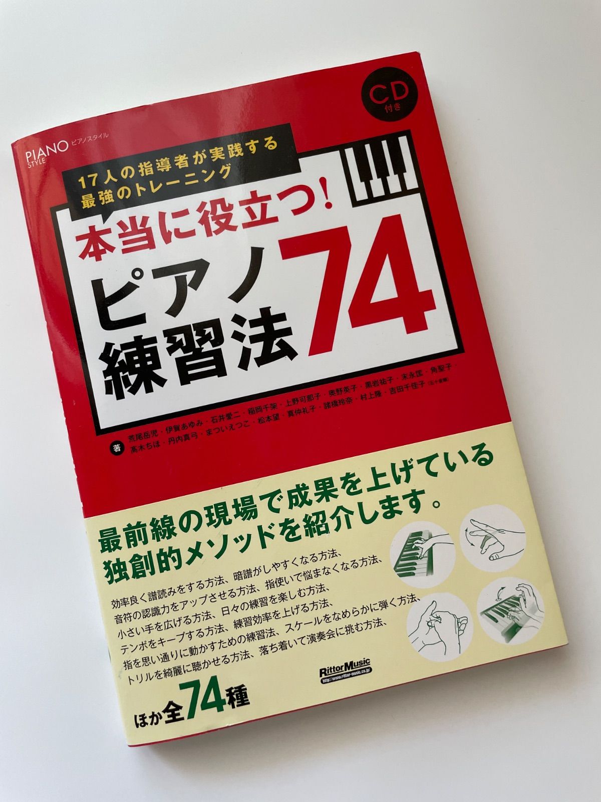 本当に役立つピアノ教則本74 本当に役立つ! ピアノ練習法74 まだまだ知りたい! 編 15人の指導