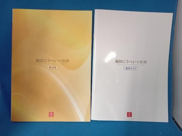 福田こうへいの世界 福田こうへいの世界 CD全10巻 ウェブ限定オリジナル収納BOX付き