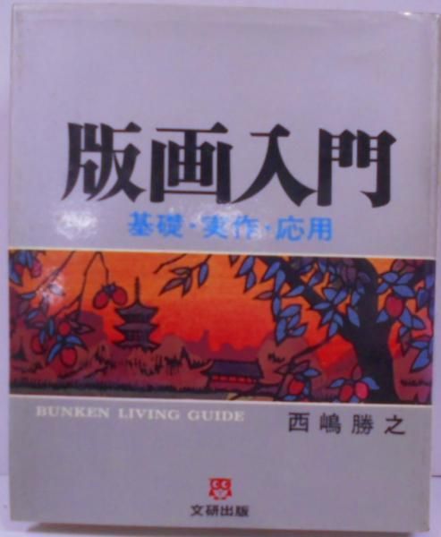 中古】版画入門 : 基礎・実作・応用<文研リビングガイド>／西嶋