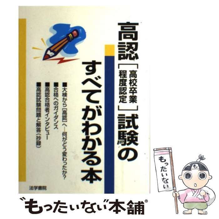 【中古】 高卒認定試験合格への道/法学書院/法学書院 高卒認定試験合格への道 | 法学書院編集部 |本 | 通販 | Amazon