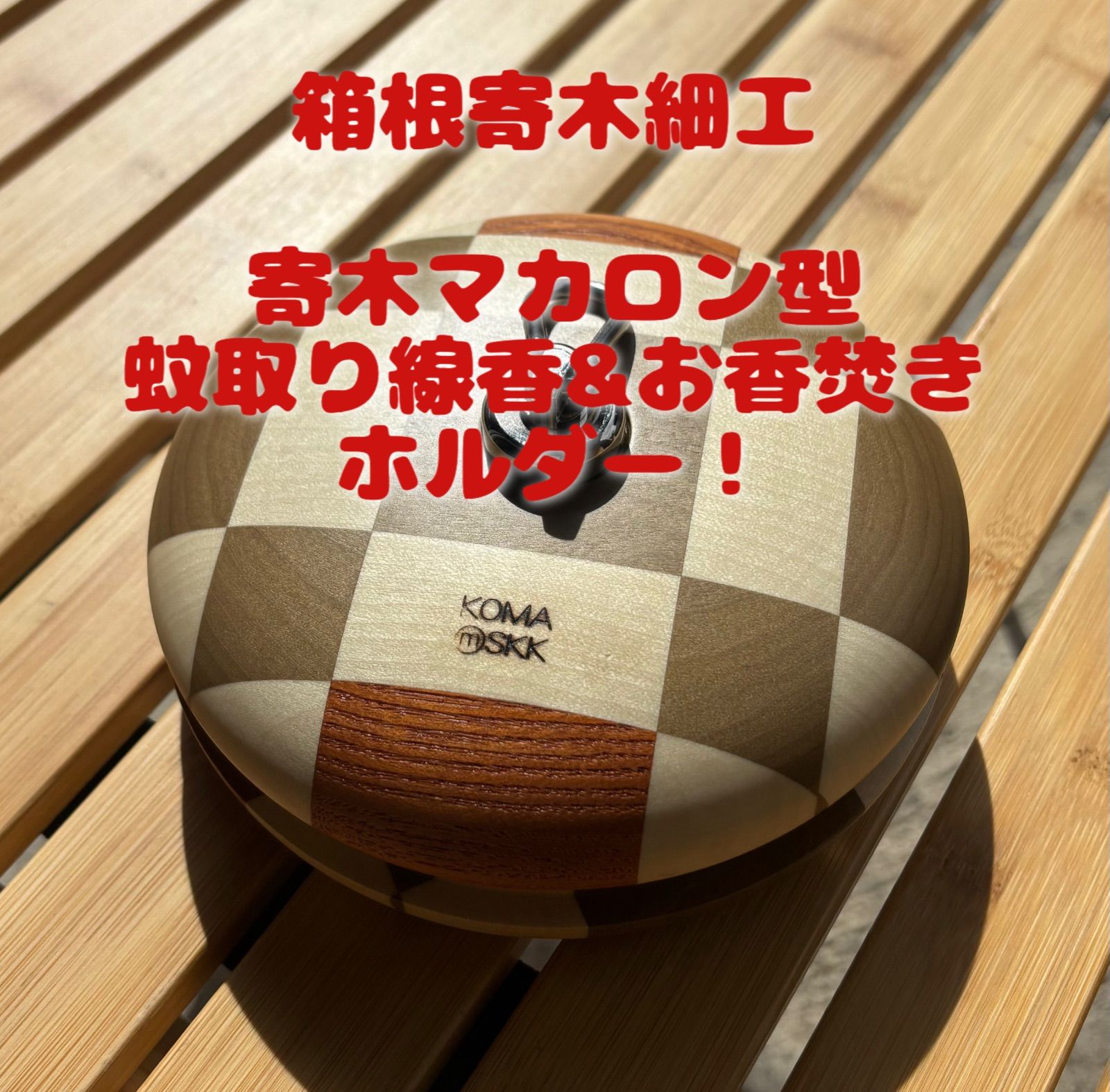 箱根寄木細工で作った 寄木マカロン型蚊取り線香-お香焚きホルダー 1点物です