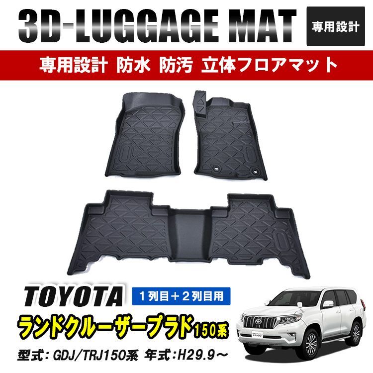 ランドクルーザープラド150 フロアーマット【純正】運転席&助手席