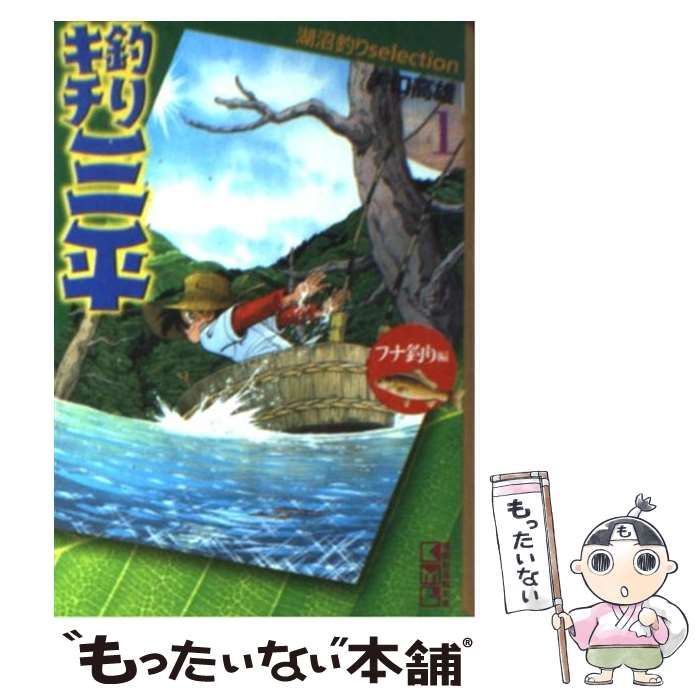 まんが【文庫版】釣りキチ三平　湖沼釣りセレクション　矢口高雄 釣りキチ三平 湖沼釣り編(文庫版)(1) 湖沼釣りselection 講談社