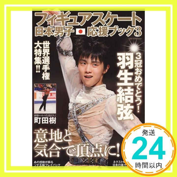 フィギュアスケート日本男子応援ブック フィギュアスケート日本男子応援ブック10 |本 | 通販 | Amazon