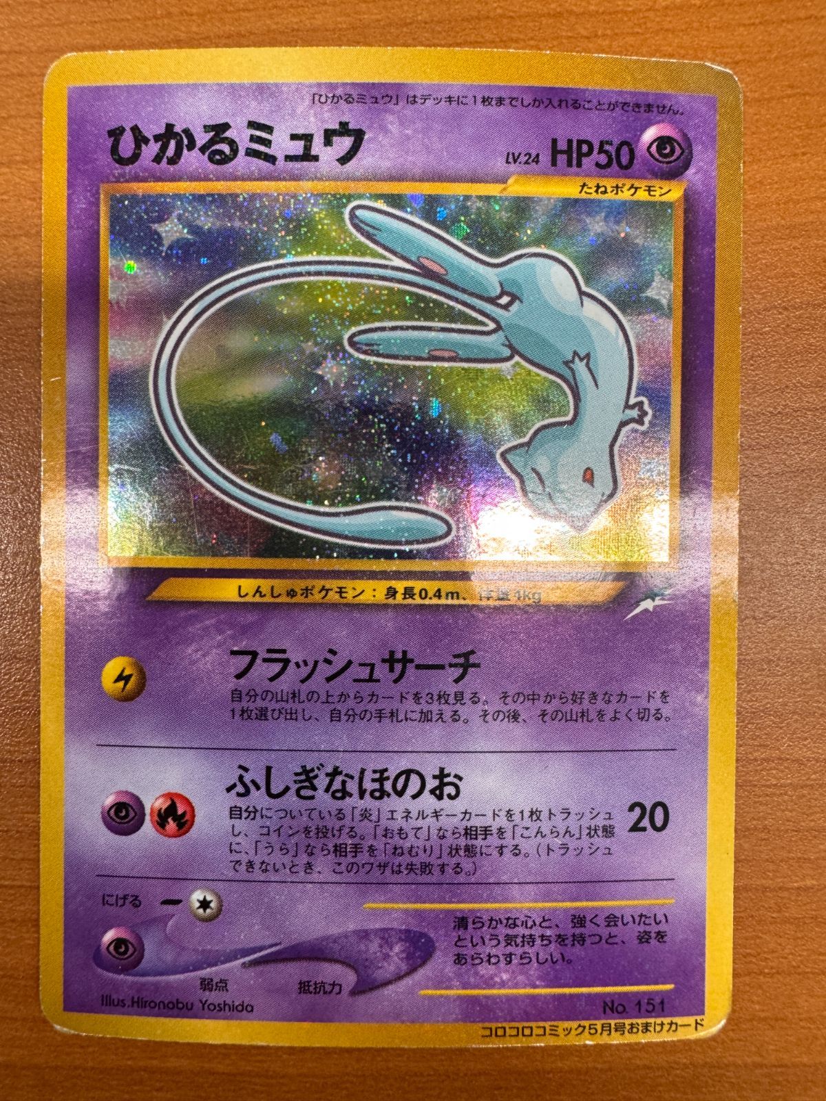 ポケモンカード ひかるミュウ 旧裏 コロコロコミック おまけ