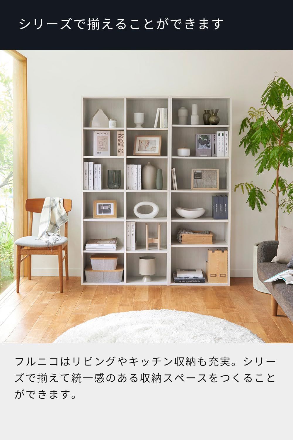 一人暮らしの部屋にぴったりサイズ 同シリーズで組み合わせ自由自在