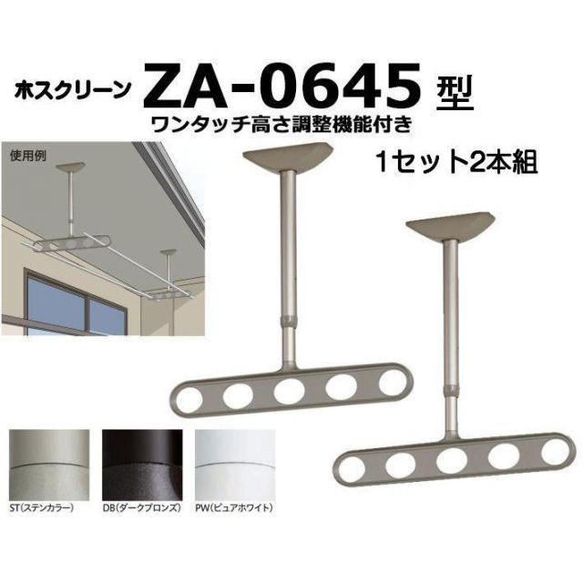 川口技研 軒天用ホスクリーン ZA-0645型（ワンタッチ高さ調整機能付き）※１セット2本組での販売です。