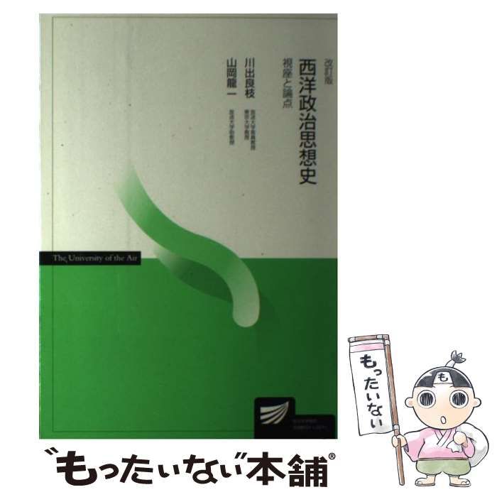 【中古】 西洋政治思想史 視座と論点 (放送大学教材) / 川出 良枝、 山岡 龍一 / 放送大学教育振興会