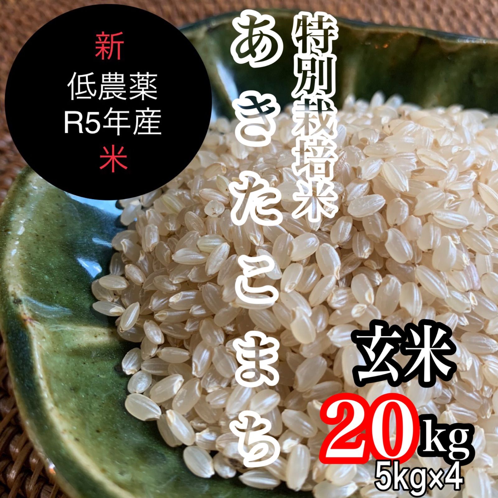 新米新米令和5年産◎低農薬【特別栽培米】あきたこまち玄米20kg(5kg×4