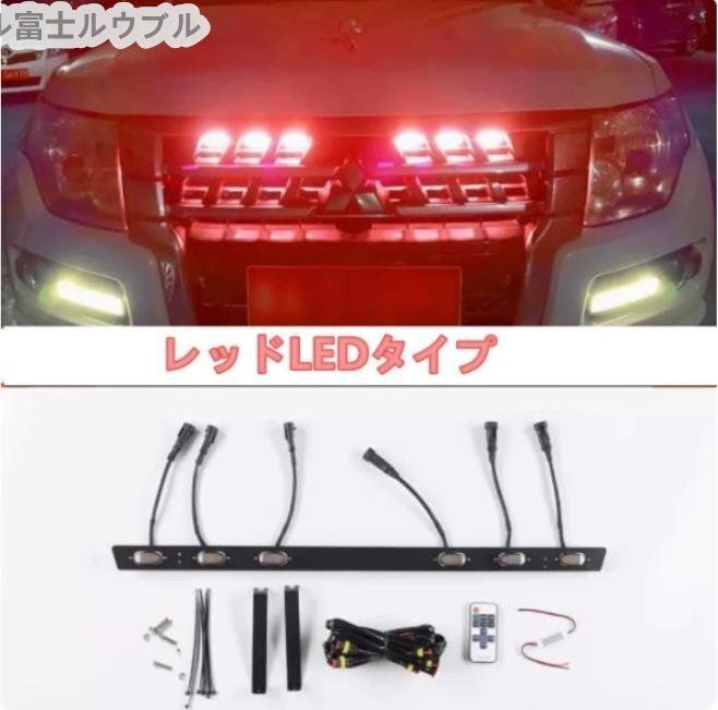 高品質 三菱 パジェロ V87 V93 V97 2014年～2018年 フロントグリル LEDライト 6灯装飾グリル 外観 2014年～2018年 4色選択