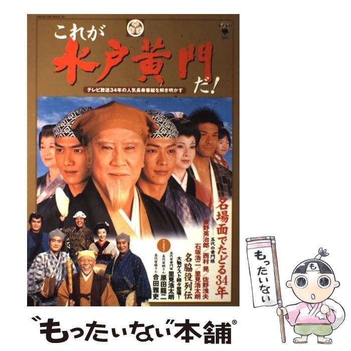 中古】 これが水戸黄門だ！ テレビ放送34年の人気長寿番組を