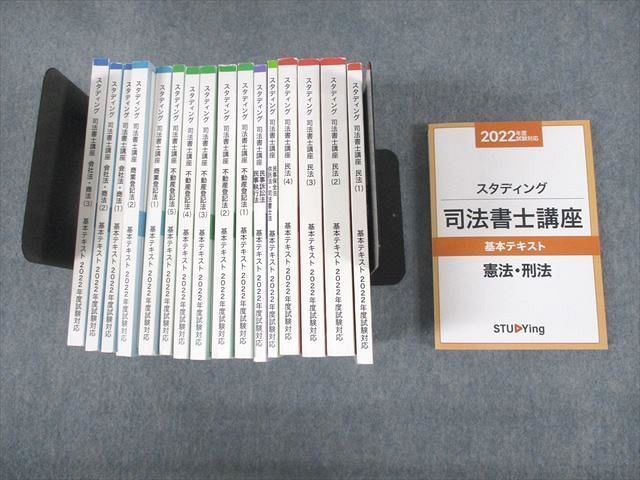 販売オンラインストア スタディング 司法書士講座 2022年 全基本