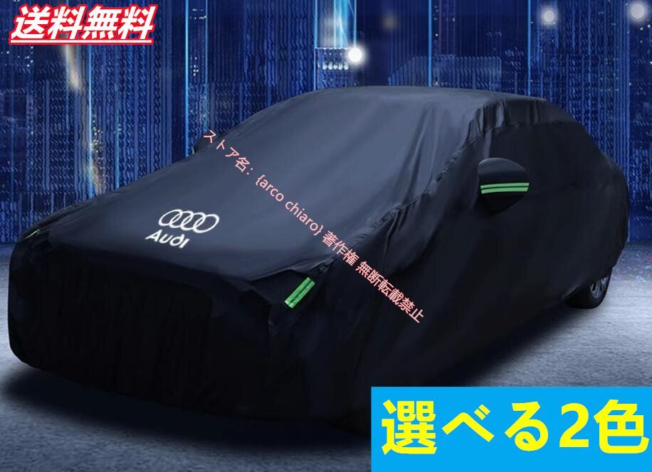 アウディAUDI ボディカバー自動車カバー 日よけ 防水 防塵 防風 カーカバー 選べる2色 アウディA6 A4 Q5 Q3 Q7 A5 A7 A3