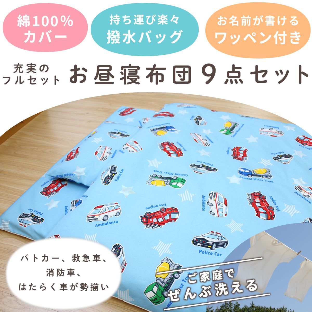un doudou お昼寝布団セット 9点セット 70×120cm はたらく車 青 綿 防水バッグ ネーム 全部洗える キッズ 子供 保育園 幼稚園 入園準備 雨の日も安心 通園バッグ 撥水バッグ 持ち運び OHF 1204