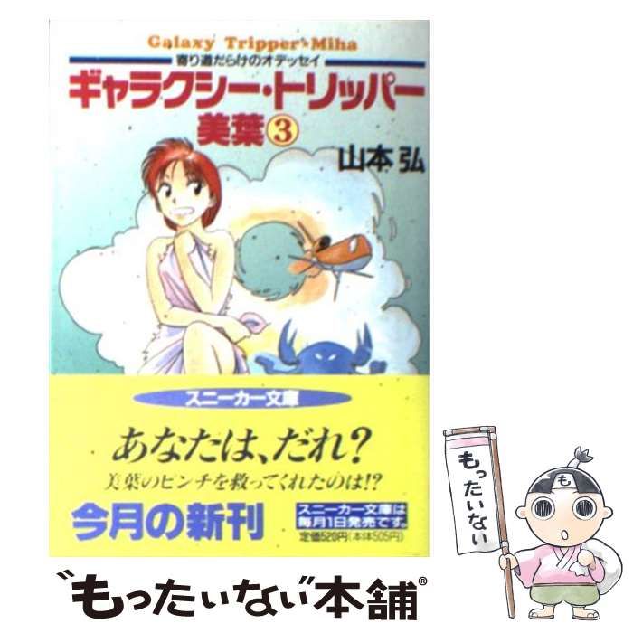 【中古】 ギャラクシー・トリッパー美葉 ３/角川書店/山本弘 Amazon.co.jp: ギャラクシー・トリッパー美葉 3 (角川スニーカー