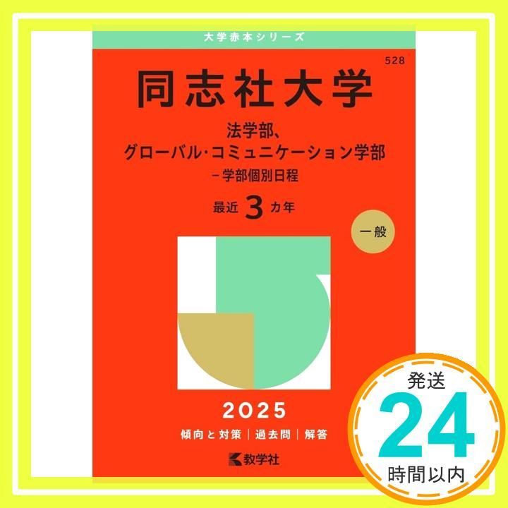 2025年版 大学赤本シリーズ 同志社大学(全学部日程)など計6冊 同志社大学（全学部日程） (2024年版大学入試シリーズ) | 教学社