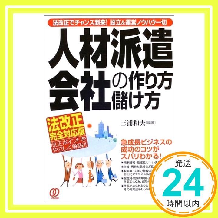 人材派遣会社の作り方 儲け方 三浦 和夫 浦 登記_02