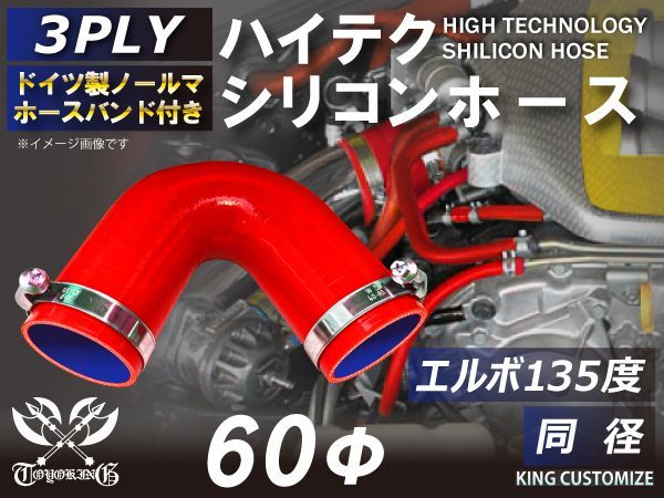 TOYOKING ホースバンド付き ハイテク シリコンホース エルボ 135度 同径 内径Φ60mm 赤色 ロゴマーク無し インタークーラー ターボ インテーク ラジェーター ライン パイピング 接続ホース 汎用品
