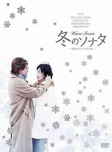 海外TVドラマDVD 冬のソナタ 韓国KBSノーカット完全版 DVD-BOX 初回 版
