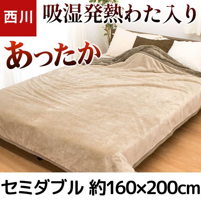 西川 吸湿発熱2枚合わせフランネル毛布 無地 セミダブル 新品【6SDA-FQ19025273BR】