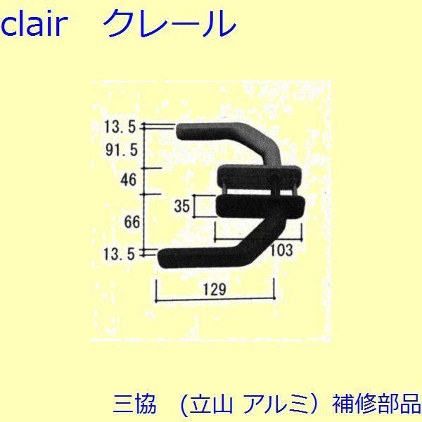 三協 アルミ 旧立山 アルミ 装飾窓 戸車・把手：把手(たてかまち)[WB3710]
