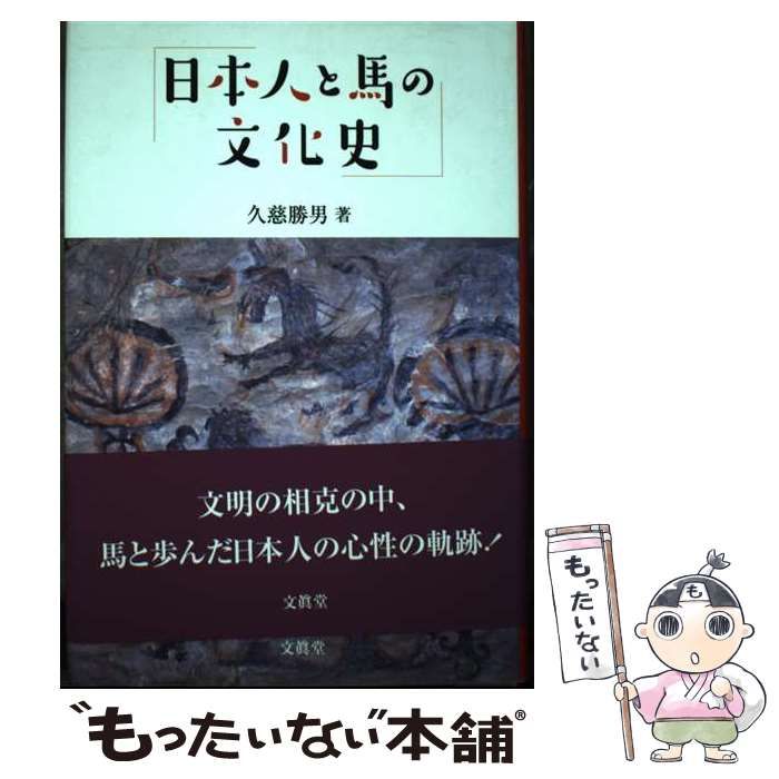【中古】 日本人と馬の文化史/文眞堂/久慈勝男 中古】 日本人と馬の文化史/文眞堂/久慈勝男