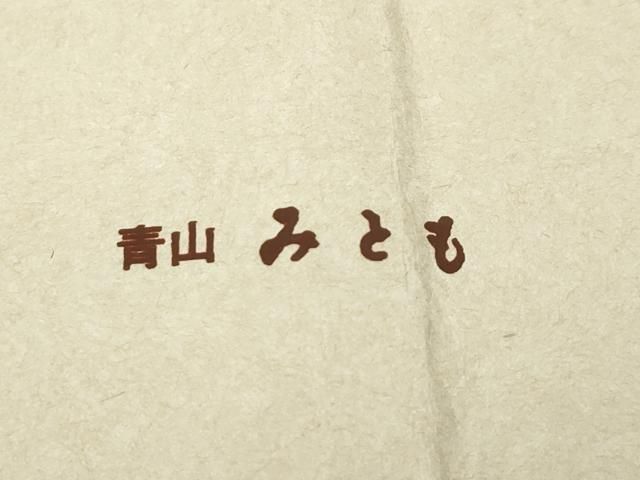 平和屋本店□極上 青山みとも 本場結城紬 重要無形文化財 色無地 葡萄