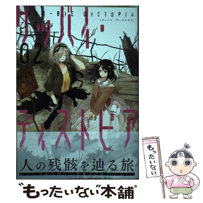 【中古】 グッバイ・ディストピア ２/一迅社/ひそな 中古】 グッバイ・ディストピア 2 (百合姫コミックス) / ひそな
