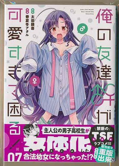 ☆特典5点付き [春夏冬アタル] 俺の友達♂♀が可愛すぎて困る! 1-7巻