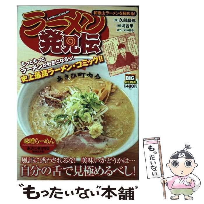 【中古】 ラーメン発見伝 和歌山ラーメンを極める! (My first big special) / 久部緑郎、河合単 / 小学館