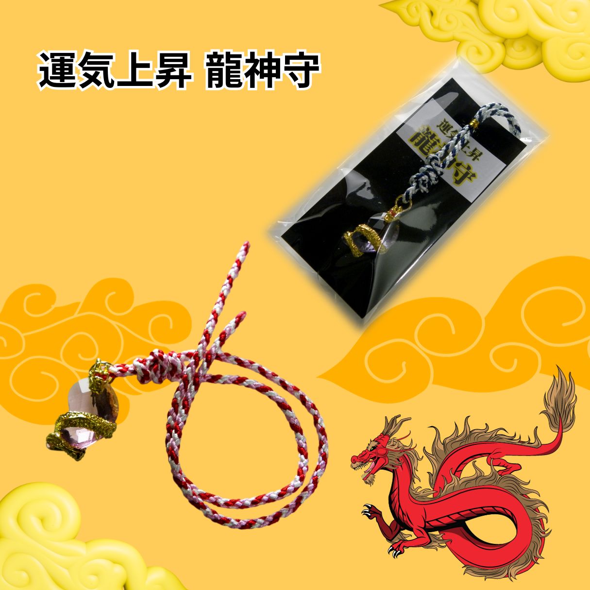 運気上昇 龍神守 勾玉昇り黄金龍お守り 昇龍 厄除け 魔除け