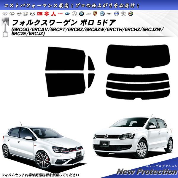 フォルクスワーゲン ポロ 5ドア (6RCGG/6RCAV/6RCPT/6RCBZ/6RCBZW/6RCTH/6RCHZ/6RCJZW/6RCZE/6RCJZ) ニュープロテクション カット済みカーフィルム リアセット