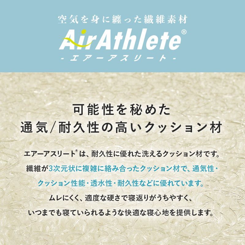 エアアスリート 着脱式マットレス
