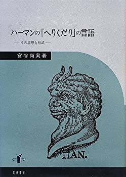 【中古】 ハーマンの「へりくだり」の言語 その思想と形式