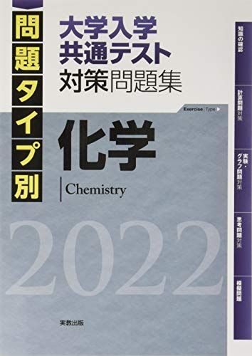 2022 問題タイプ別 大学入学共通テスト対策問題集 化学 - メルカリ