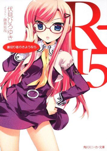 R-15 裏切り者のさようなら (角川スニーカー文庫)／伏見