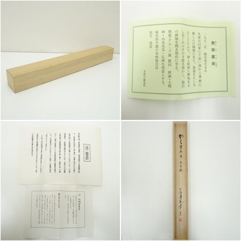 大徳寺派 辻常閑筆 「千古秋」画賛 肉筆紙本掛軸（共箱） 掛け軸